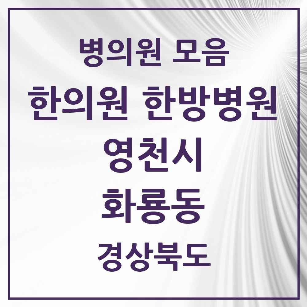 2025 경상북도 영천시 화룡동 한의원·한방병원 목록 1곳