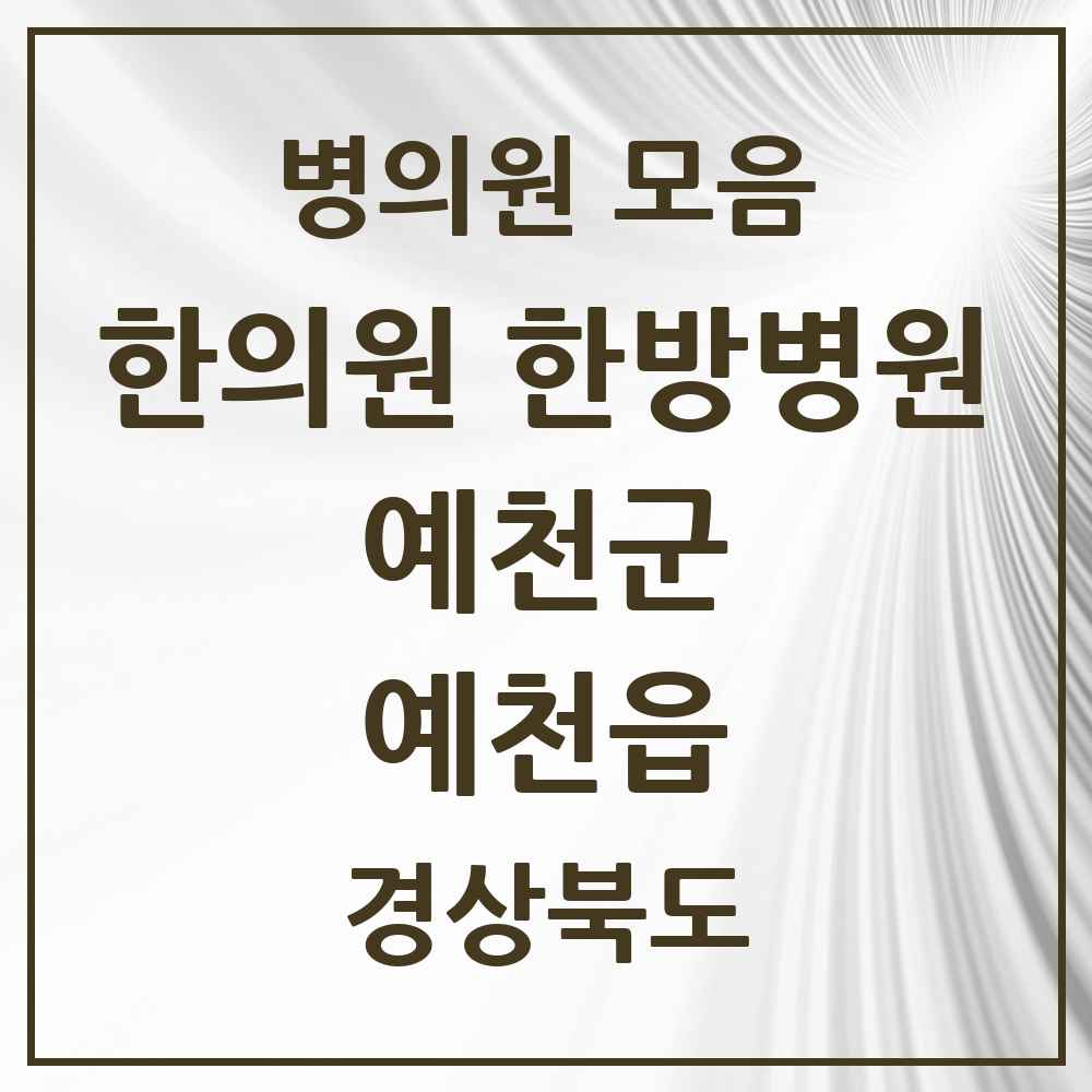 2025 경상북도 예천군 예천읍 한의원·한방병원 목록 8곳