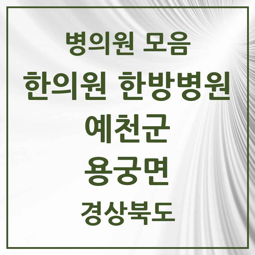2025 경상북도 예천군 용궁면 한의원·한방병원 목록 1곳