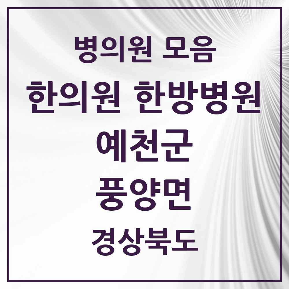 2025 경상북도 예천군 풍양면 한의원·한방병원 목록 1곳