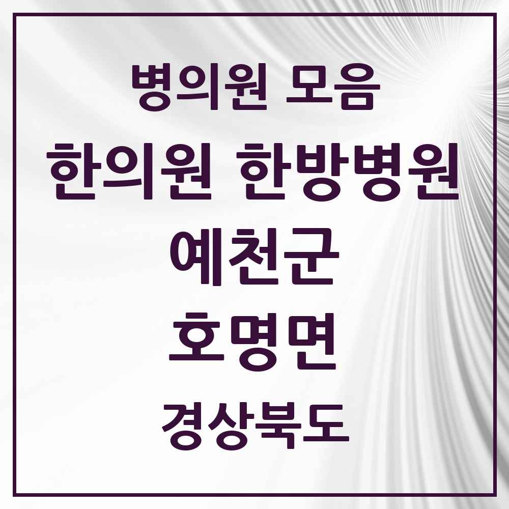 2025 경상북도 예천군 호명면 한의원·한방병원 목록 4곳
