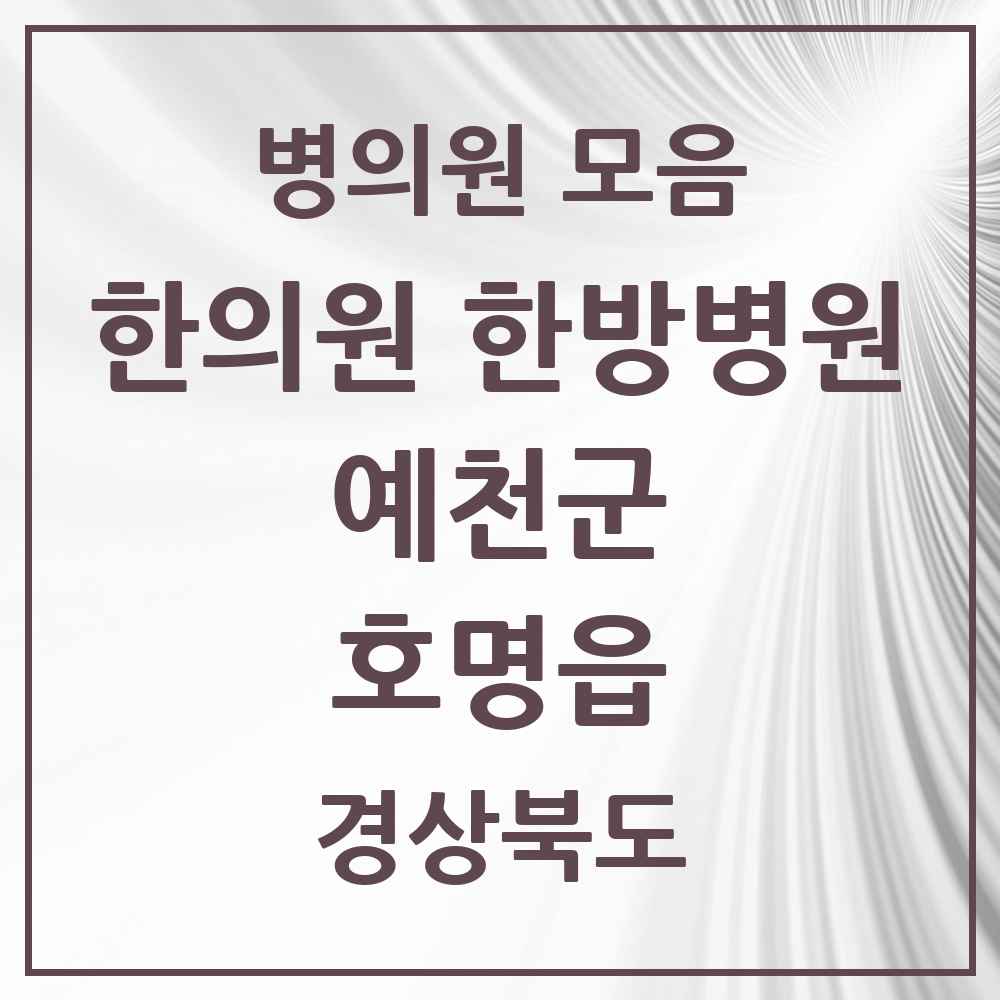 2025 경상북도 예천군 호명읍 한의원·한방병원 목록 1곳