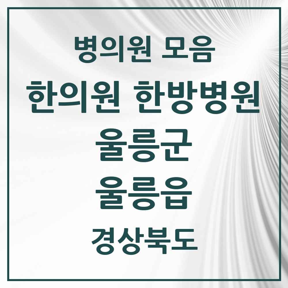2025 경상북도 울릉군 울릉읍 한의원·한방병원 목록 2곳