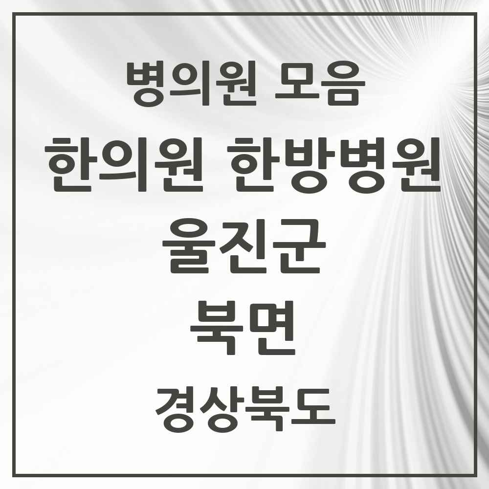 2025 경상북도 울진군 북면 한의원·한방병원 목록 1곳