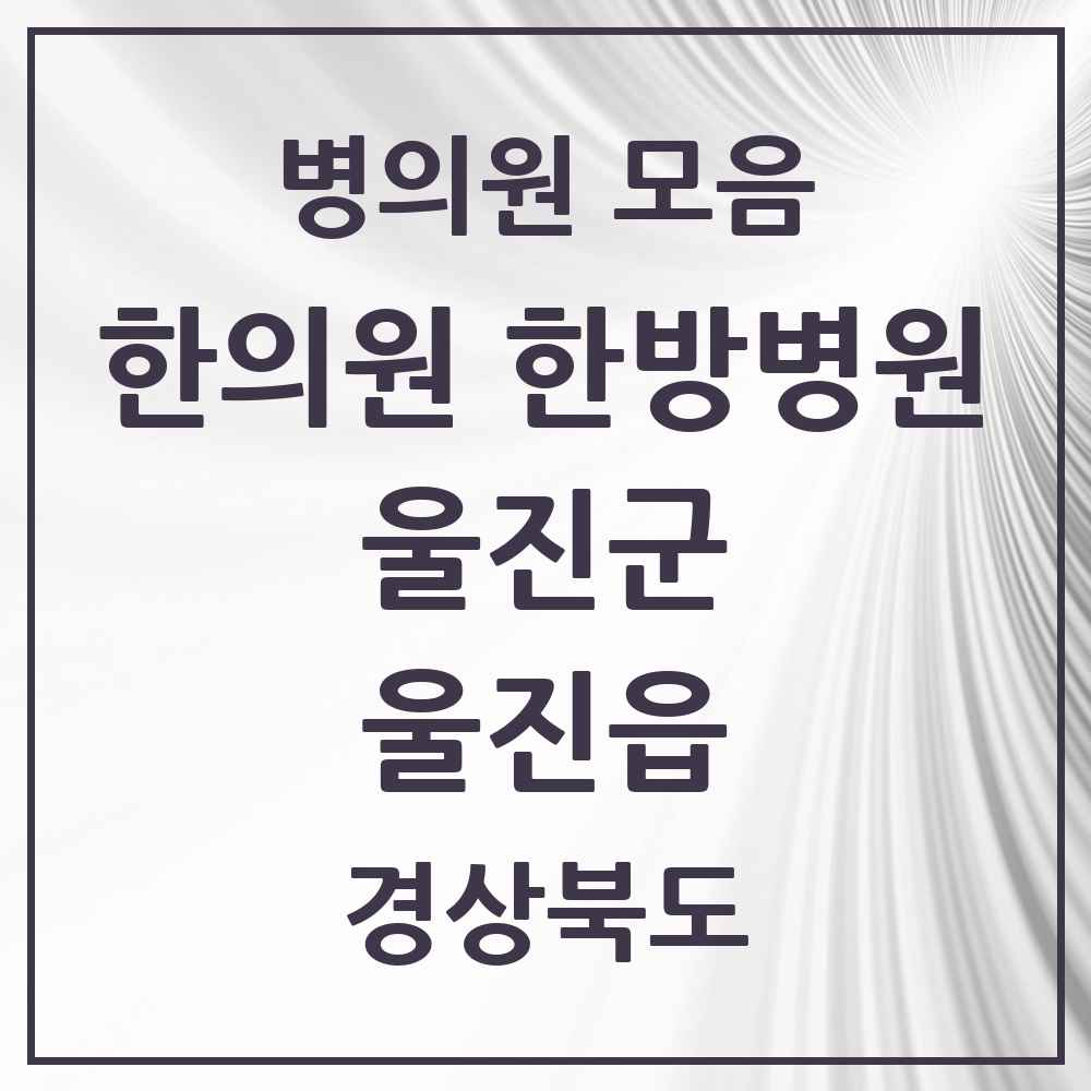 2025 경상북도 울진군 울진읍 한의원·한방병원 목록 5곳