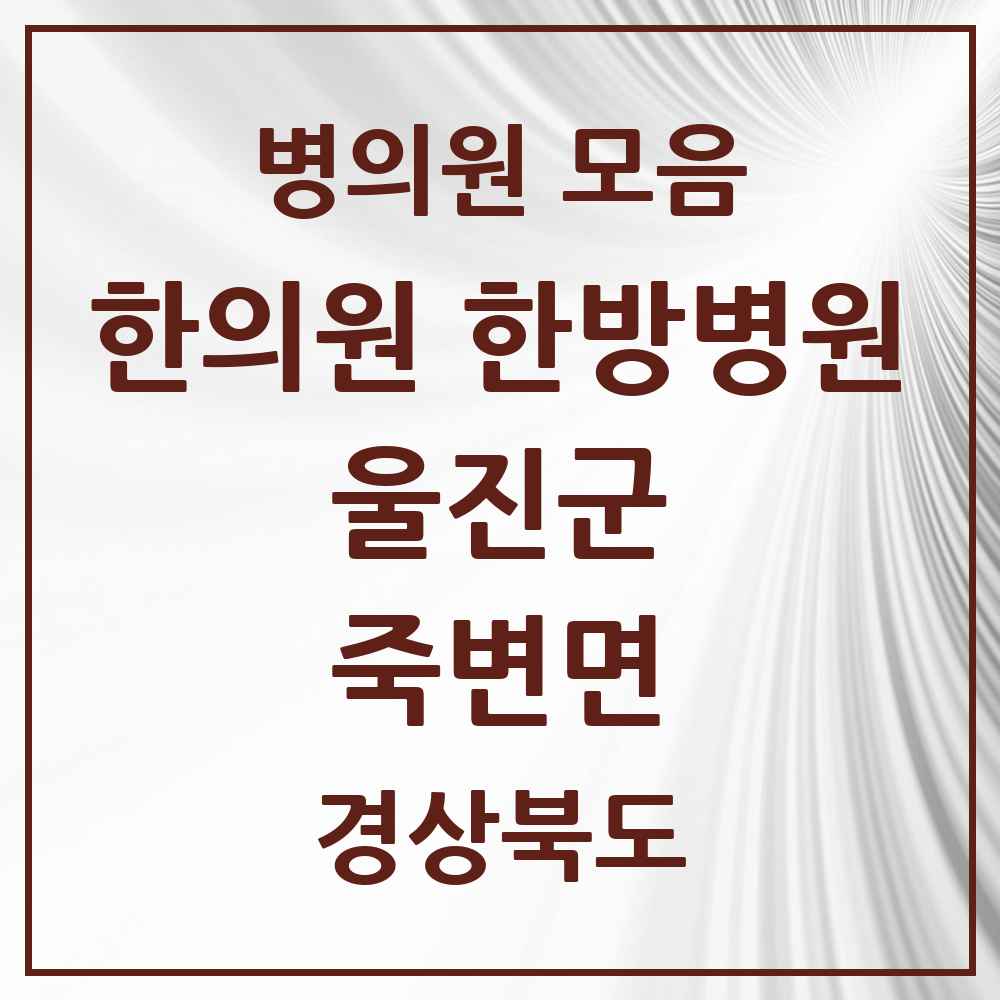 2025 경상북도 울진군 죽변면 한의원·한방병원 목록 1곳