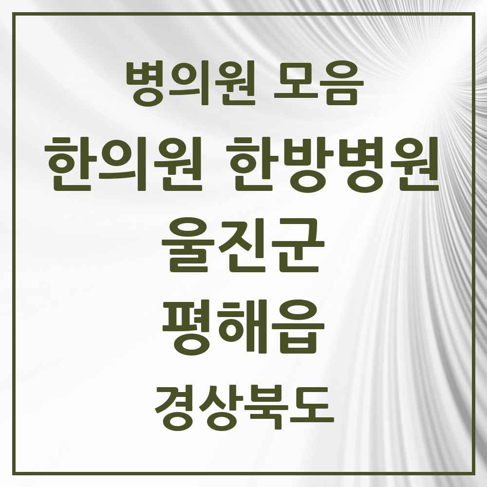 2025 경상북도 울진군 평해읍 한의원·한방병원 목록 1곳