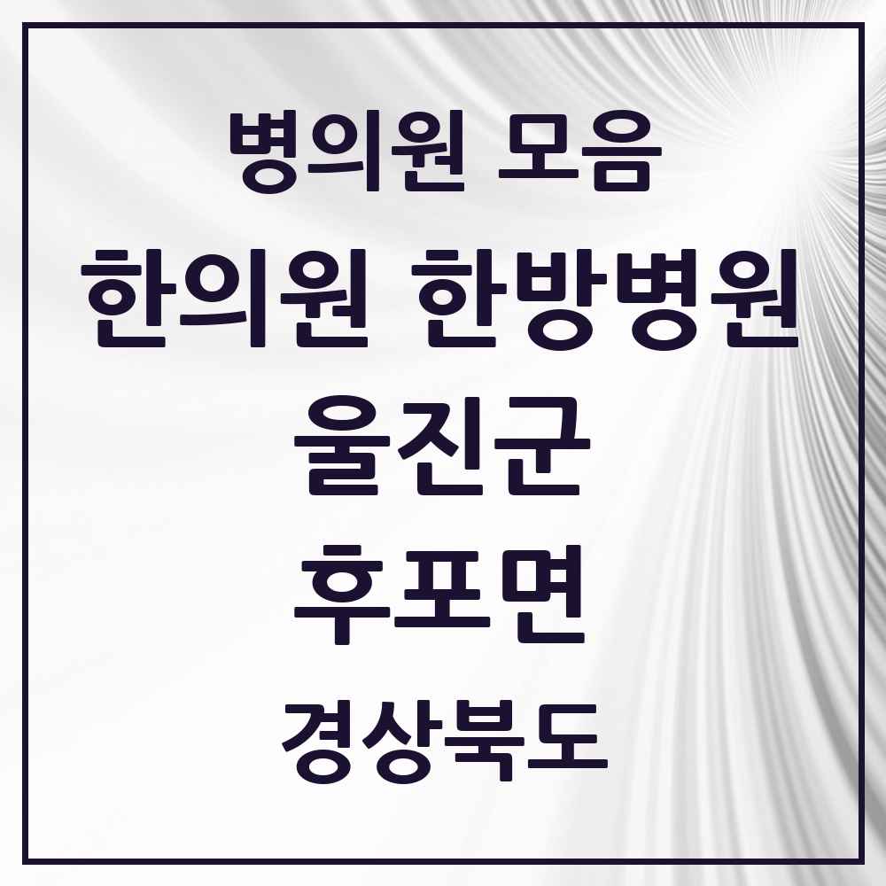 2025 경상북도 울진군 후포면 한의원·한방병원 목록 3곳