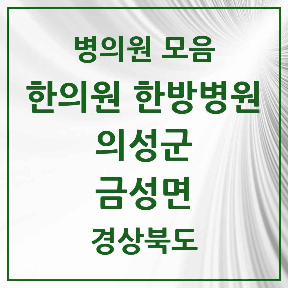 2025 경상북도 의성군 금성면 한의원·한방병원 목록 2곳
