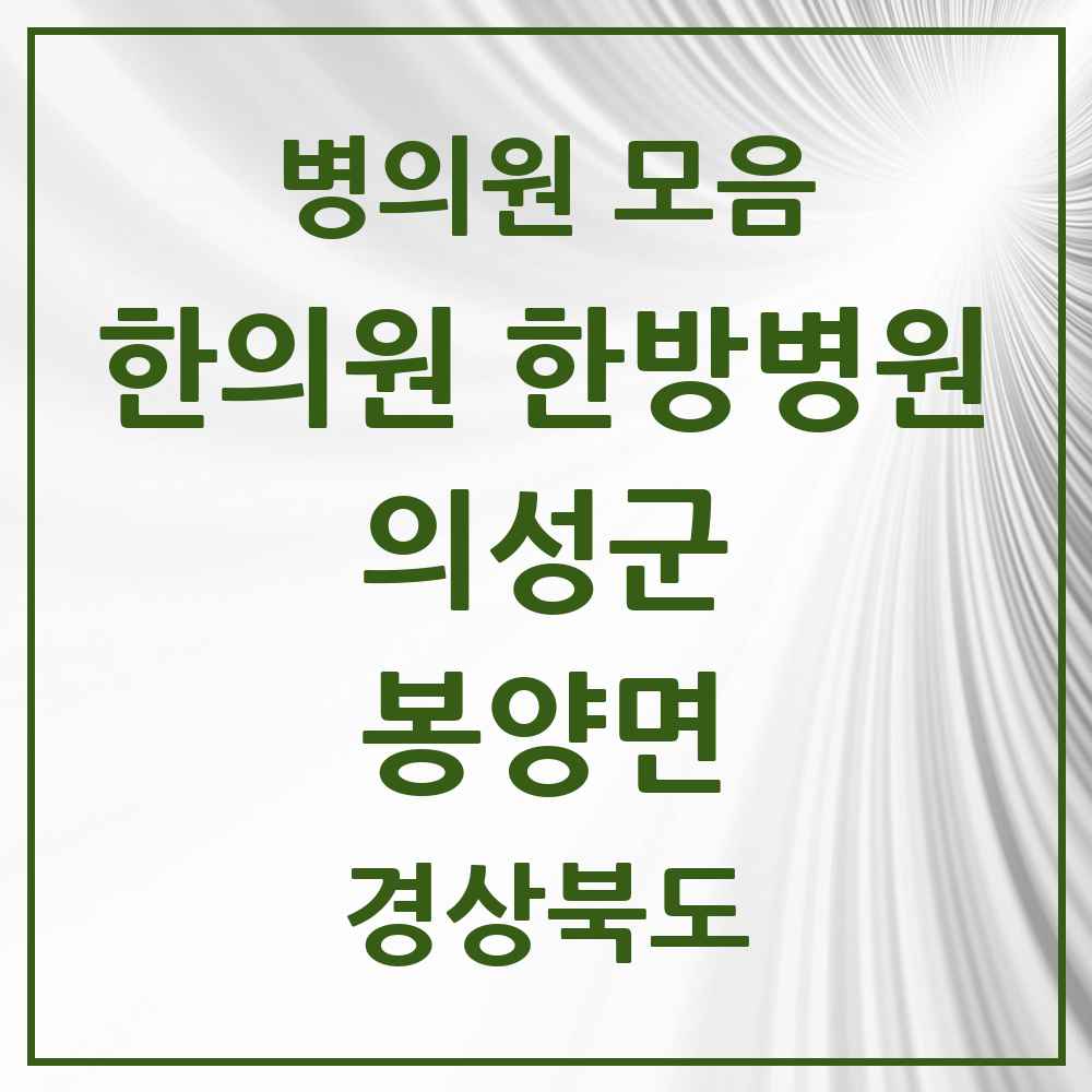 2025 경상북도 의성군 봉양면 한의원·한방병원 목록 1곳