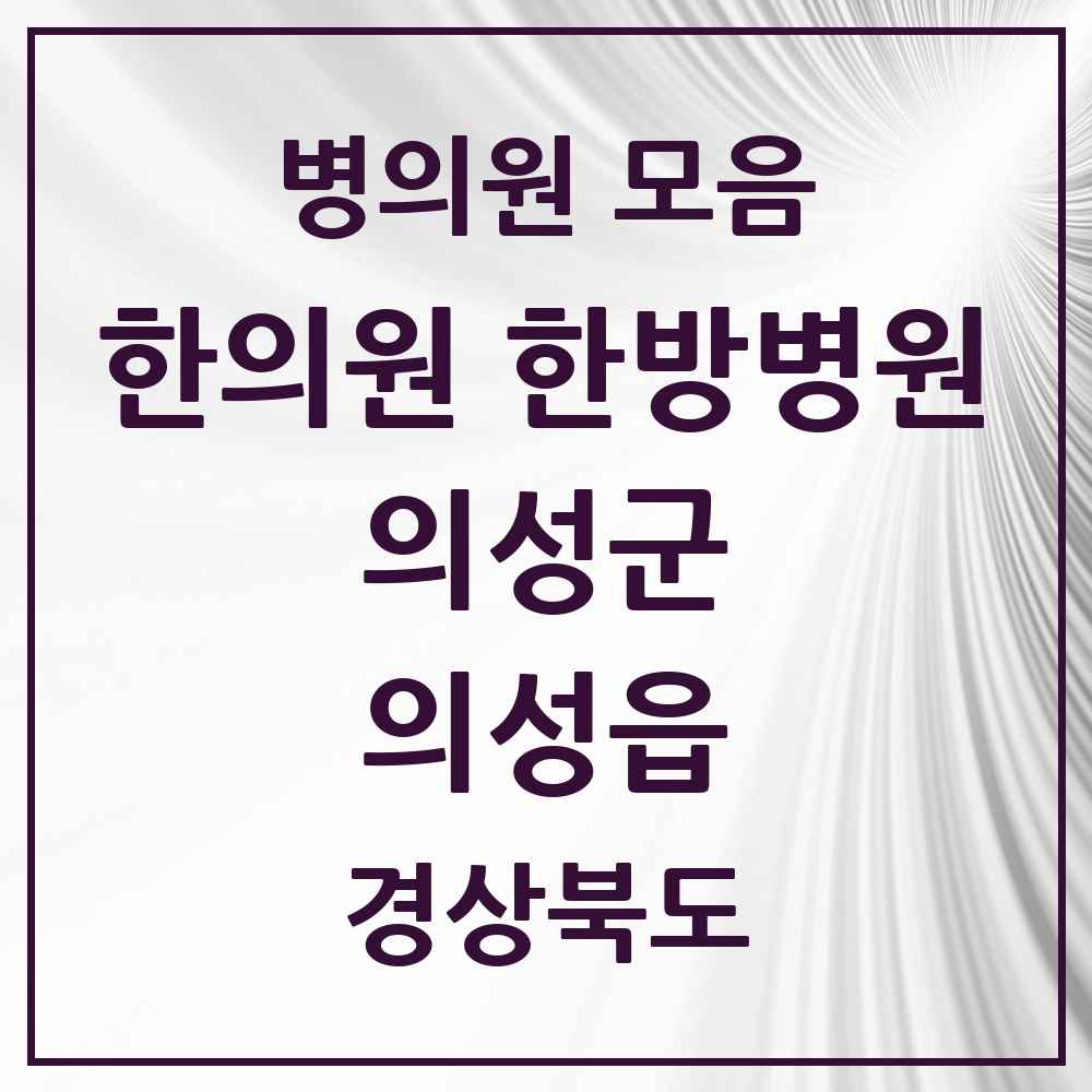 2025 경상북도 의성군 의성읍 한의원·한방병원 목록 5곳