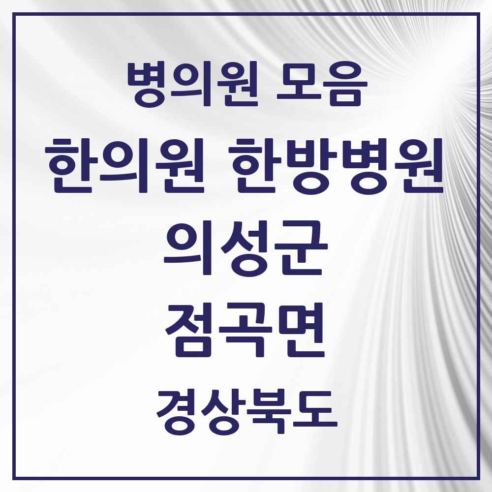 2025 경상북도 의성군 점곡면 한의원·한방병원 목록 1곳
