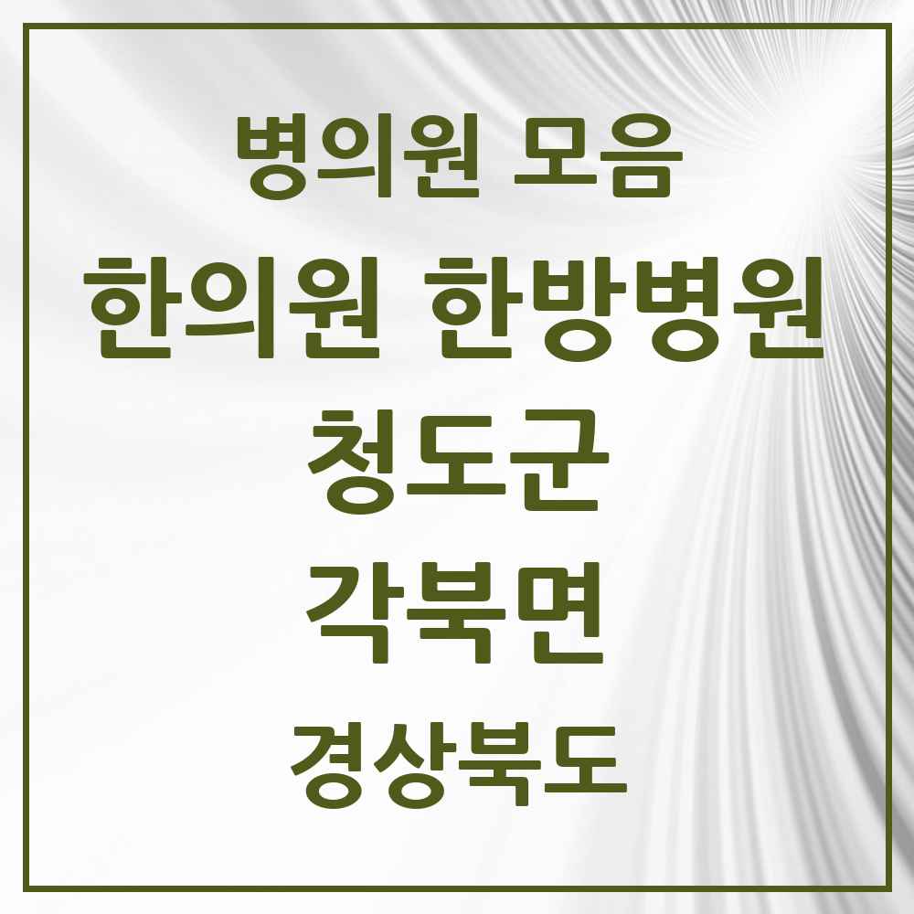 2025 경상북도 청도군 각북면 한의원·한방병원 목록 3곳