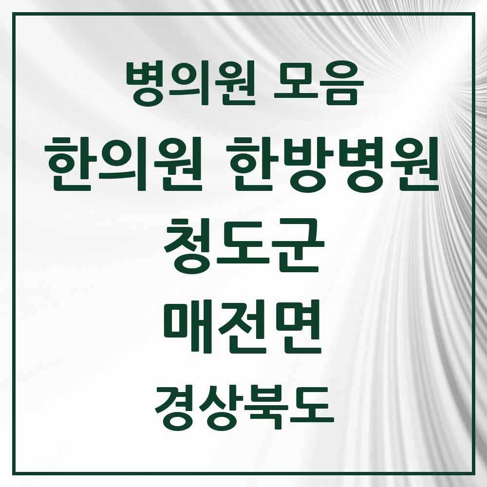 2025 경상북도 청도군 매전면 한의원·한방병원 목록 1곳