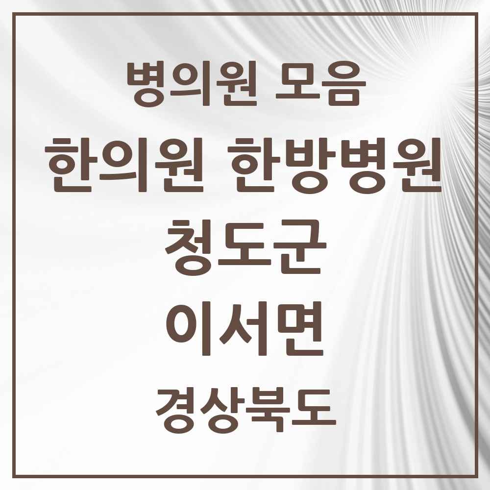 2025 경상북도 청도군 이서면 한의원·한방병원 목록 1곳