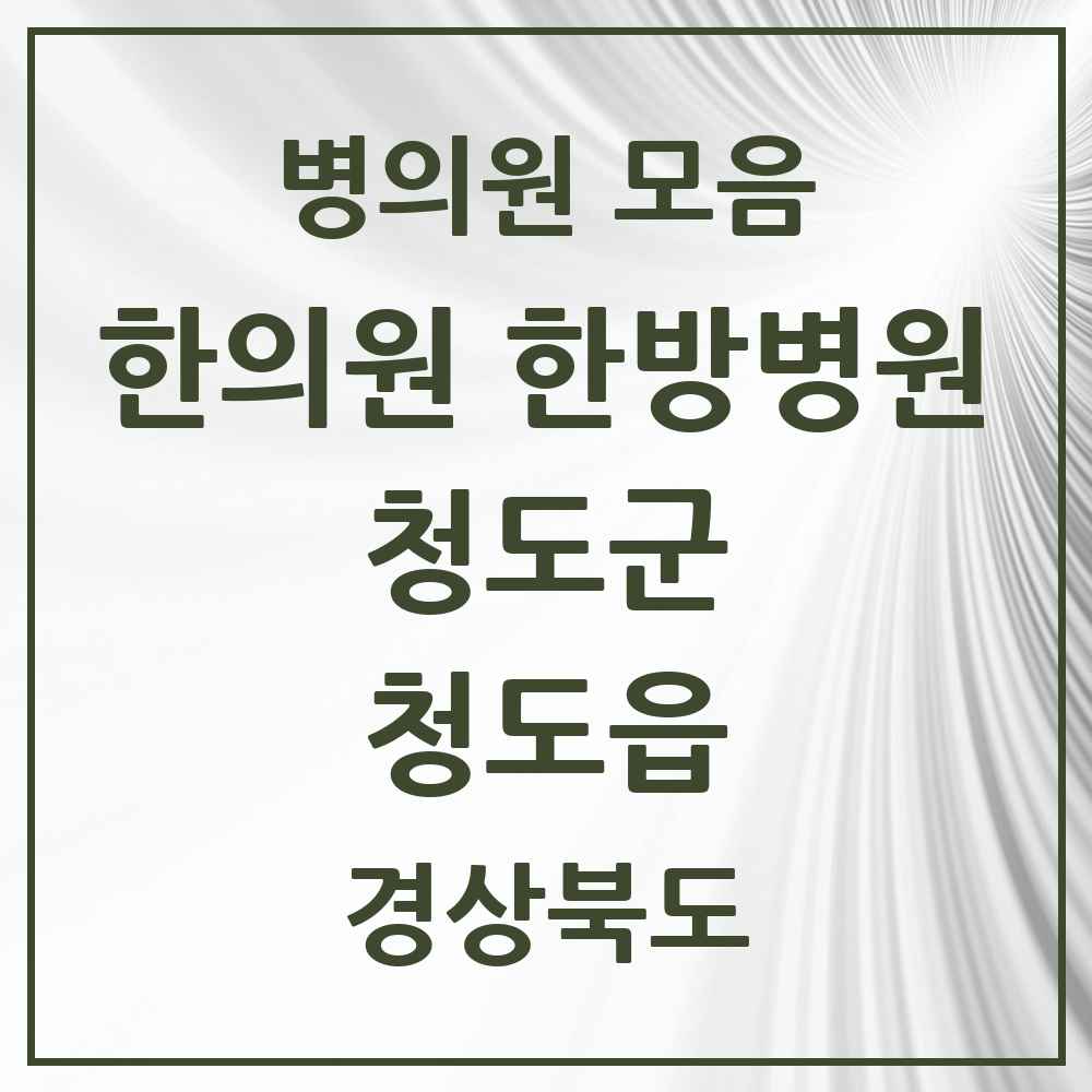 2025 경상북도 청도군 청도읍 한의원·한방병원 목록 7곳