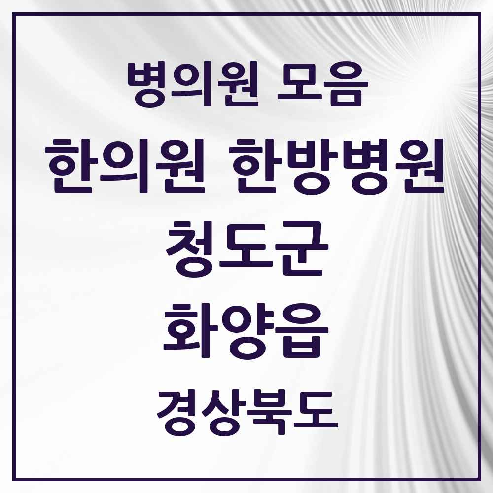 2025 경상북도 청도군 화양읍 한의원·한방병원 목록 2곳