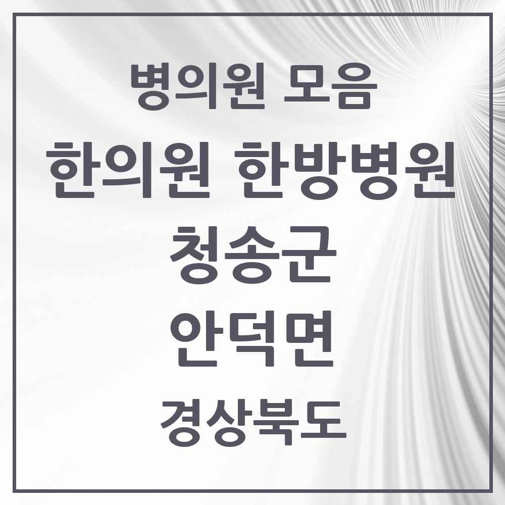 2025 경상북도 청송군 안덕면 한의원·한방병원 목록 1곳