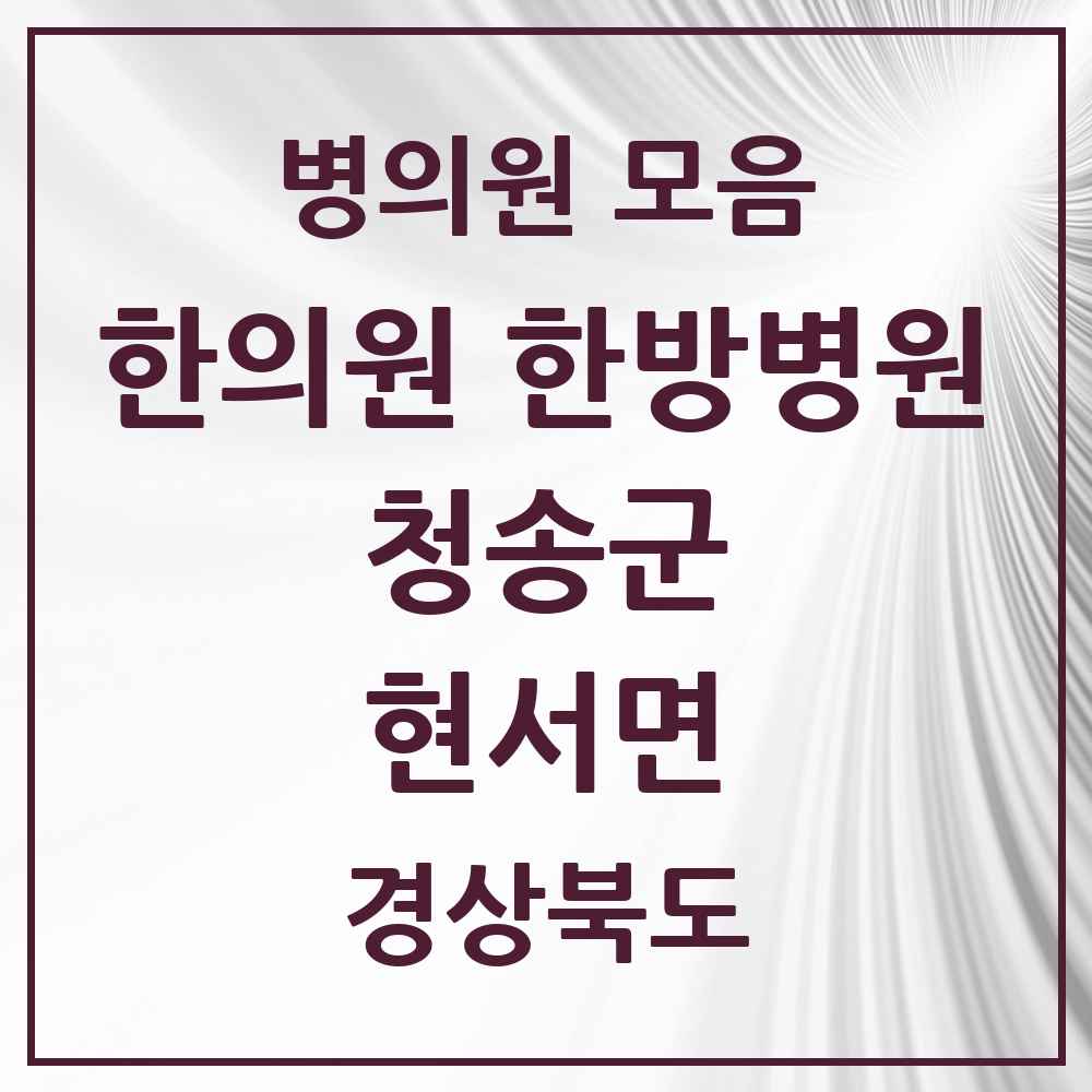 2025 경상북도 청송군 현서면 한의원·한방병원 목록 1곳