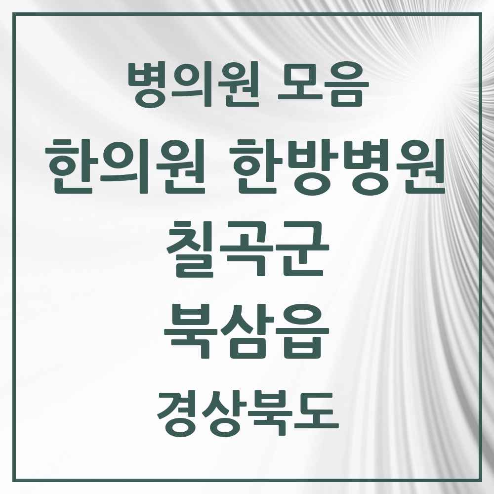 2025 경상북도 칠곡군 북삼읍 한의원·한방병원 목록 1곳