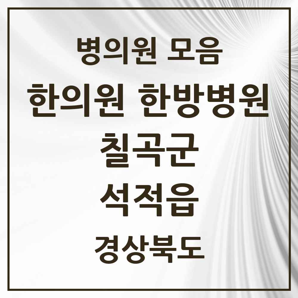 2025 경상북도 칠곡군 석적읍 한의원·한방병원 목록 3곳
