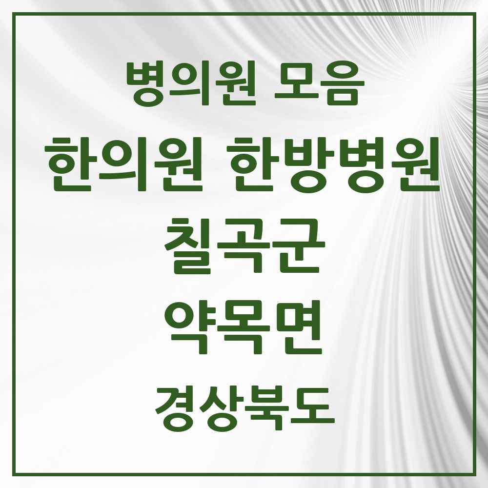 2025 경상북도 칠곡군 약목면 한의원·한방병원 목록 2곳