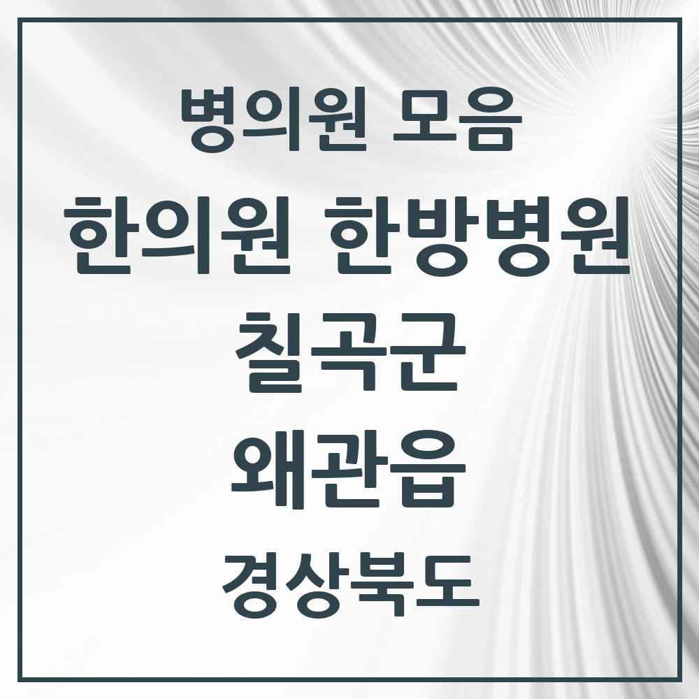 2025 경상북도 칠곡군 왜관읍 한의원·한방병원 목록 12곳