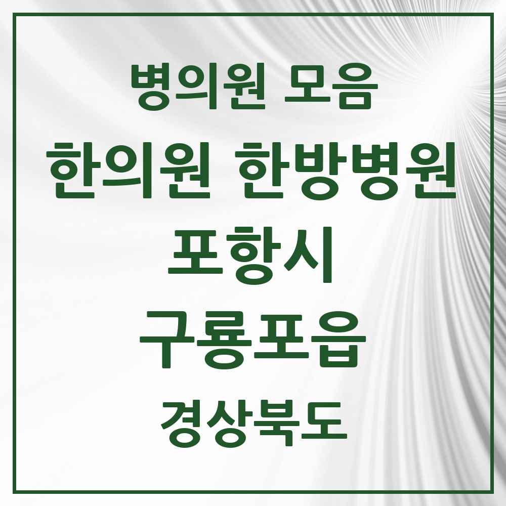 2025 경상북도 포항시 구룡포읍 한의원·한방병원 목록 3곳