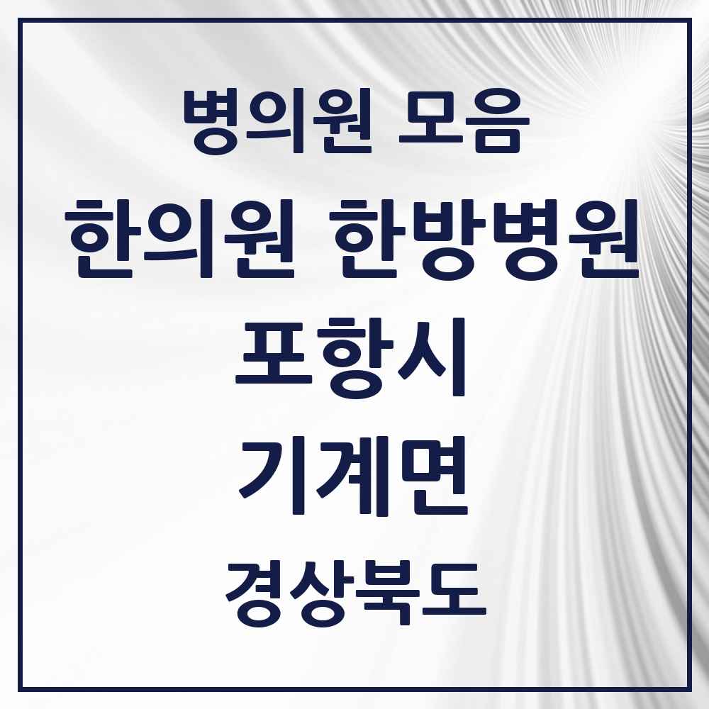 2025 경상북도 포항시 기계면 한의원·한방병원 목록 2곳
