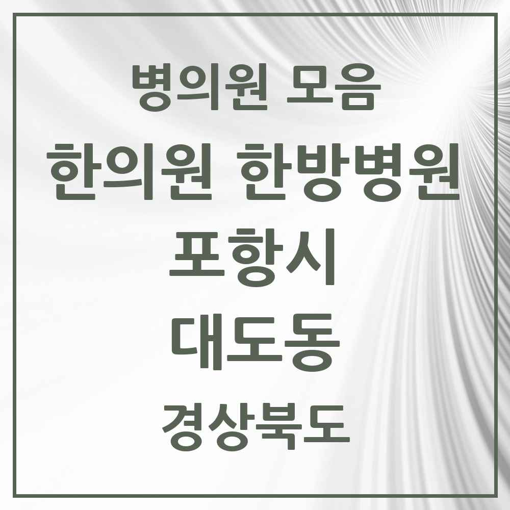 2025 경상북도 포항시 대도동 한의원·한방병원 목록 2곳