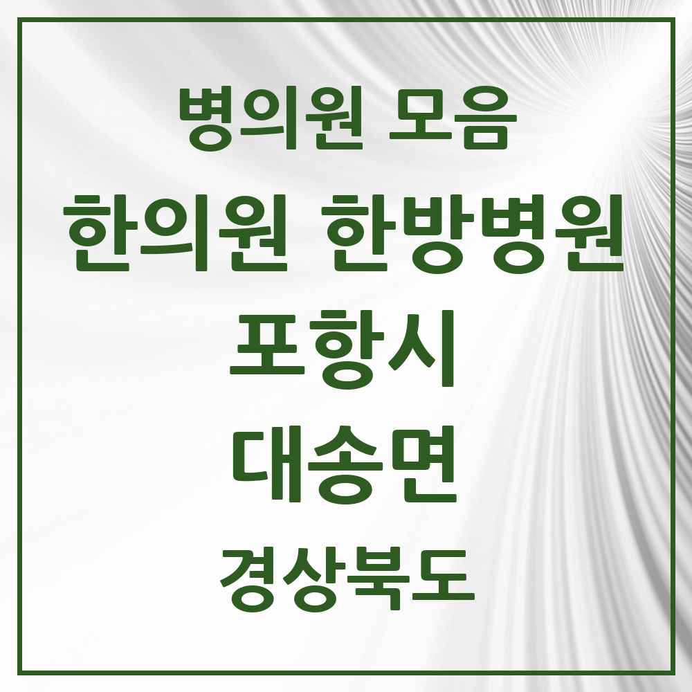 2025 경상북도 포항시 대송면 한의원·한방병원 목록 1곳