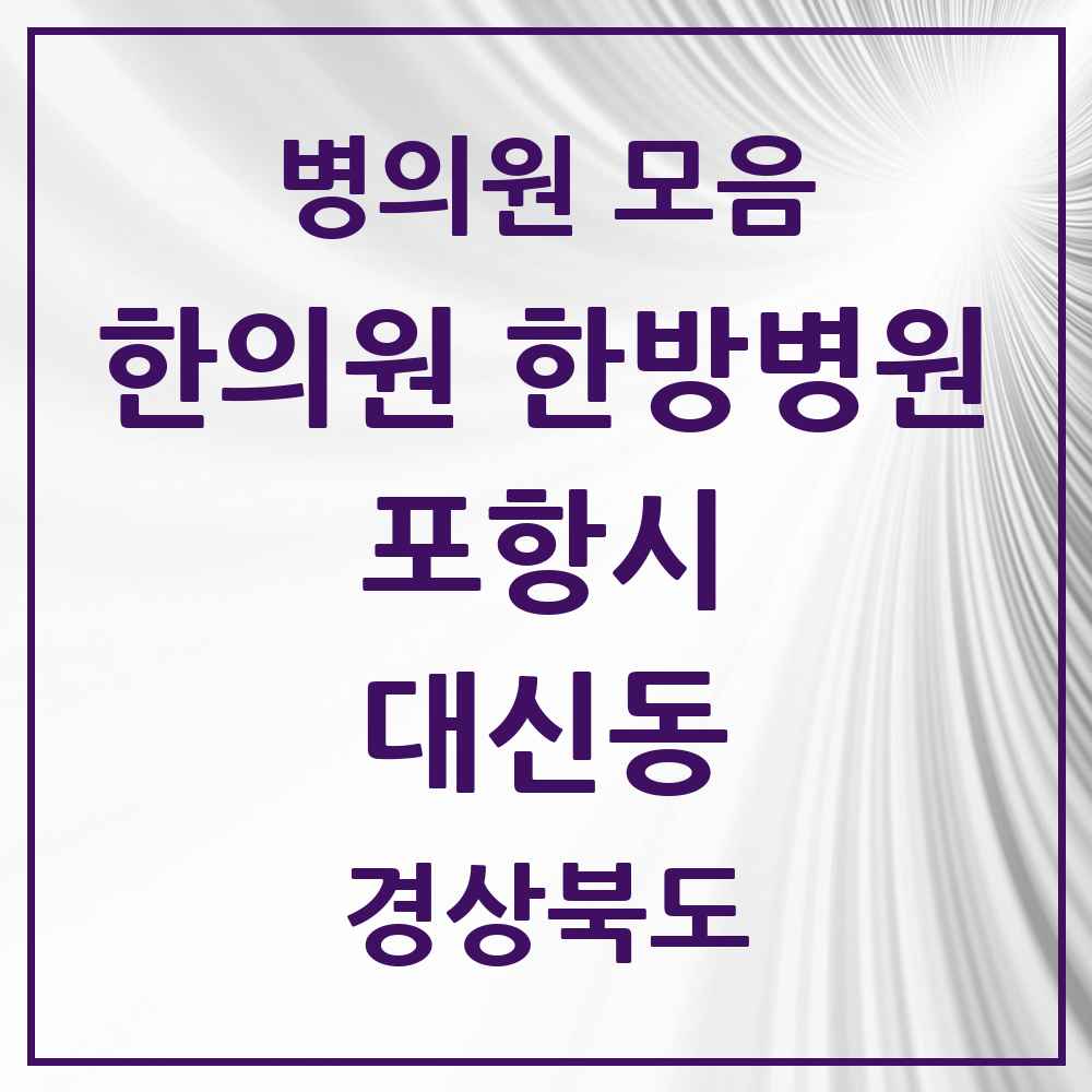 2025 경상북도 포항시 대신동 한의원·한방병원 목록 4곳