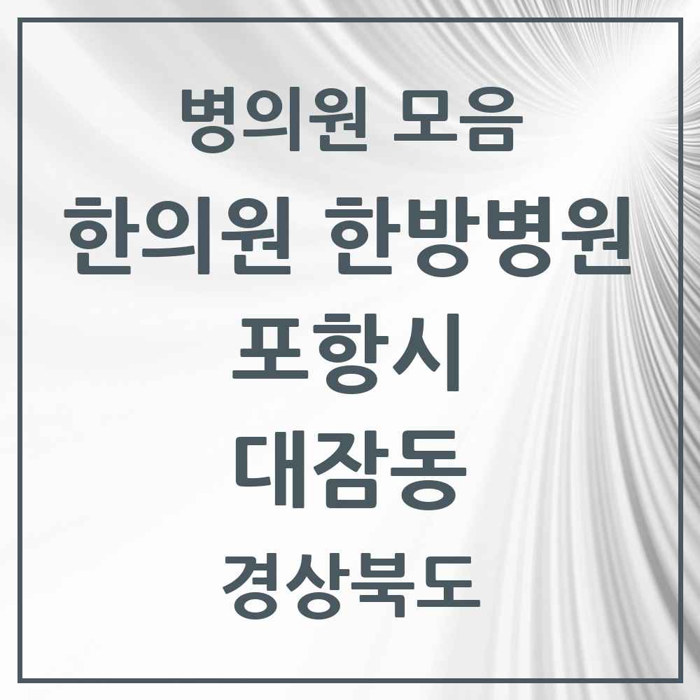 2025 경상북도 포항시 대잠동 한의원·한방병원 목록 7곳