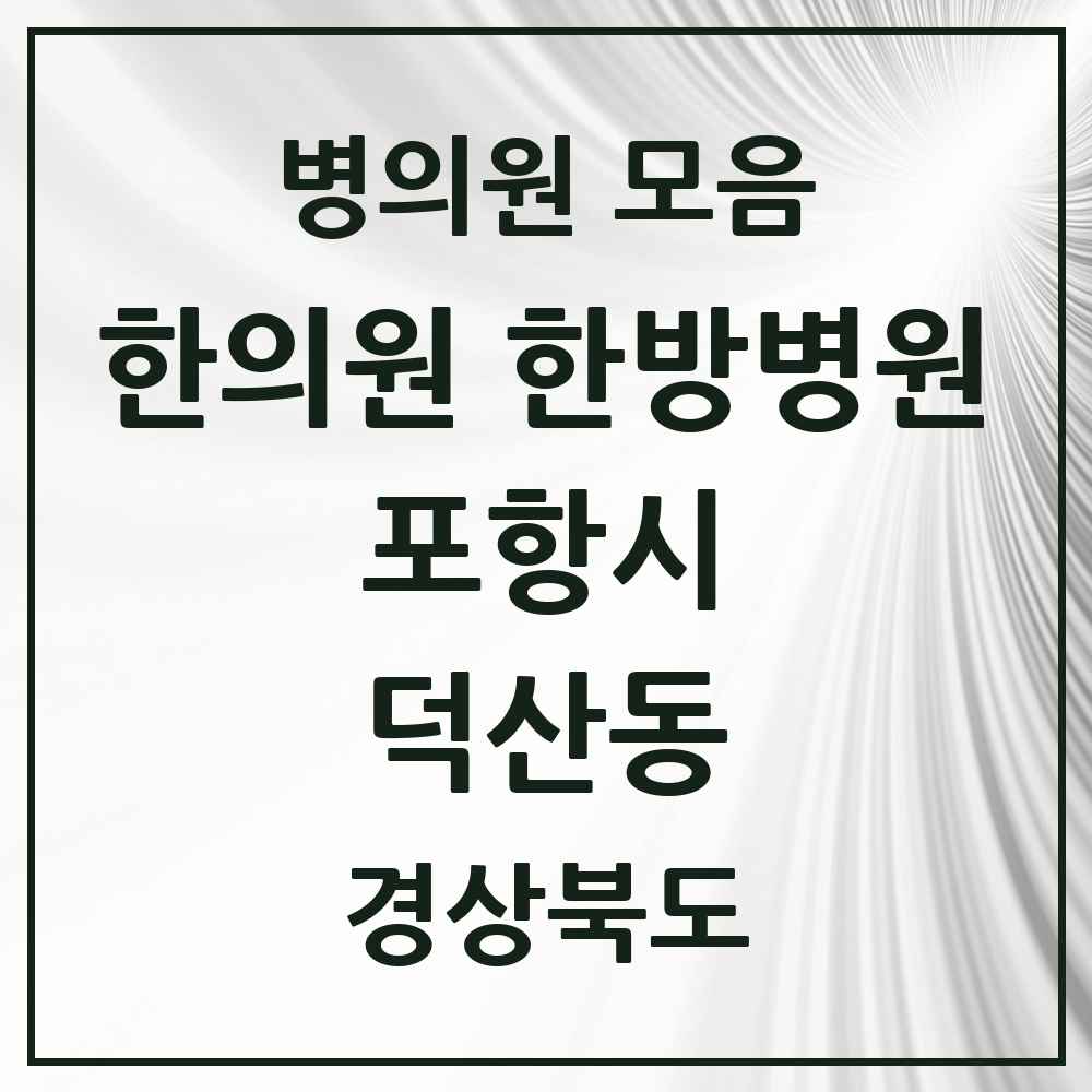 2025 경상북도 포항시 덕산동 한의원·한방병원 목록 1곳