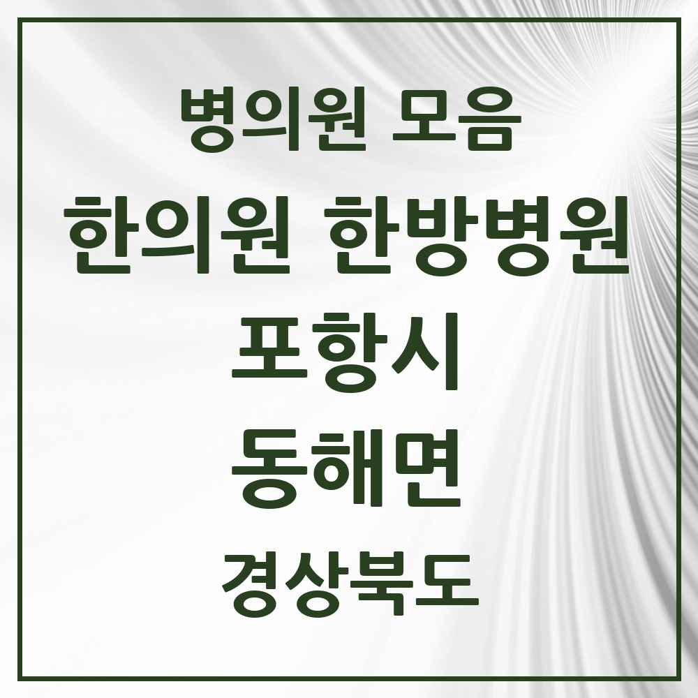 2025 경상북도 포항시 동해면 한의원·한방병원 목록 2곳