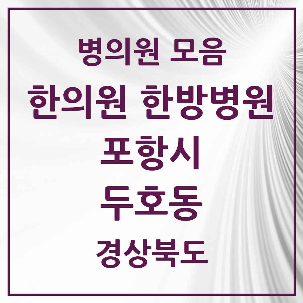2025 경상북도 포항시 두호동 한의원·한방병원 목록 10곳