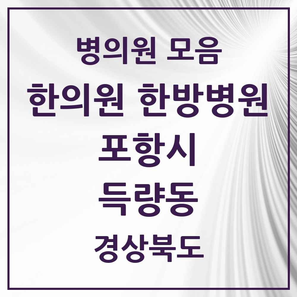 2025 경상북도 포항시 득량동 한의원·한방병원 목록 1곳