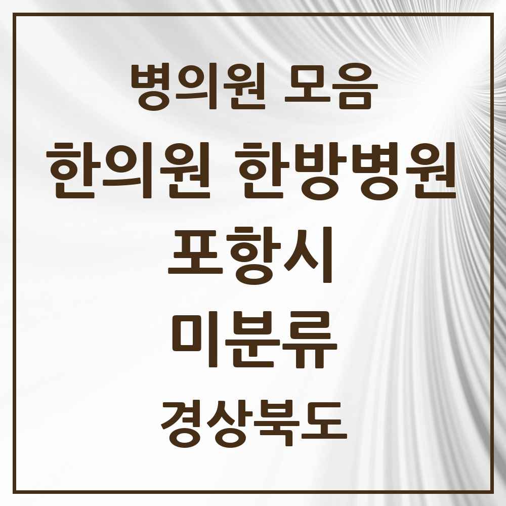 2025 경상북도 포항시 미분류 한의원·한방병원 목록 2곳