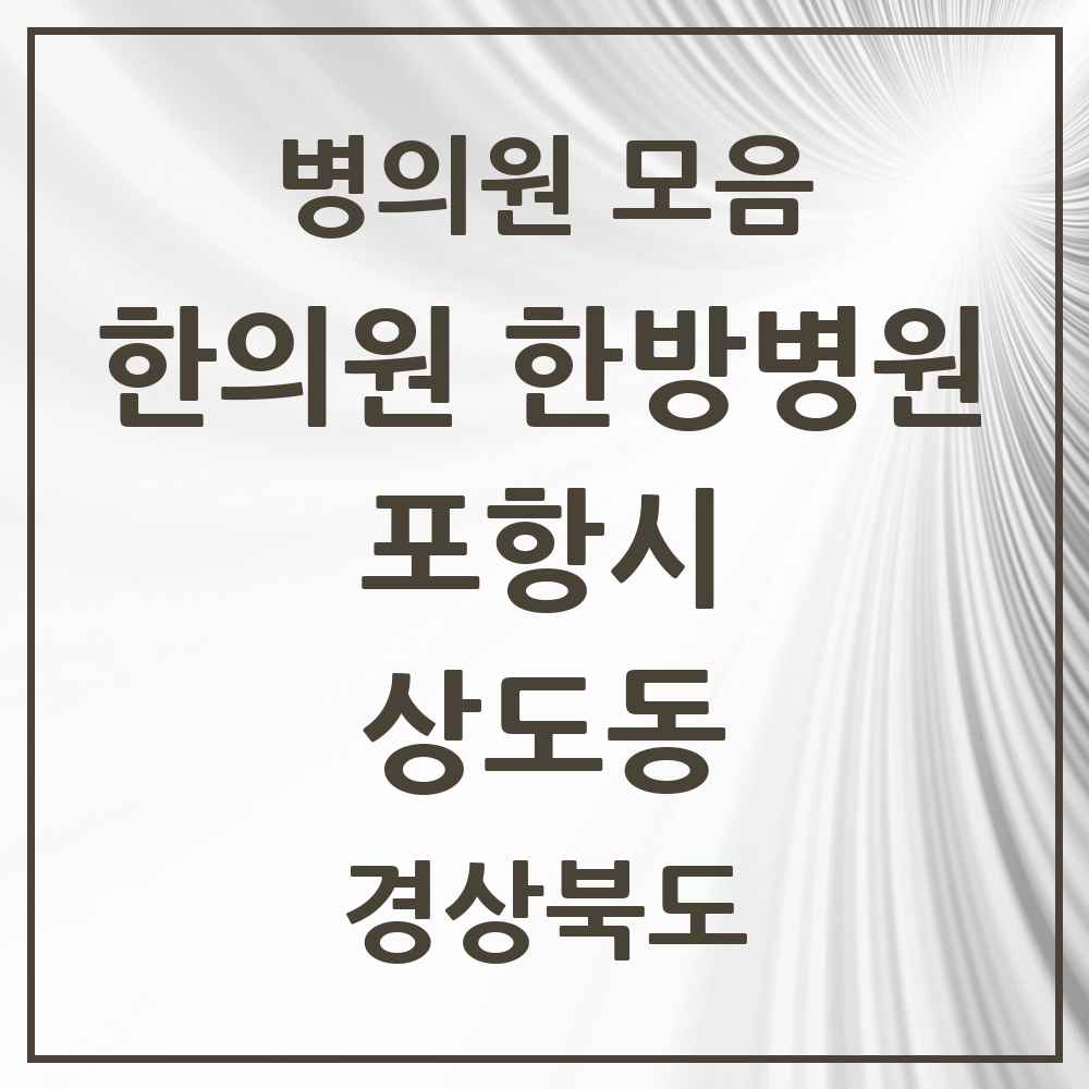2025 경상북도 포항시 상도동 한의원·한방병원 목록 8곳