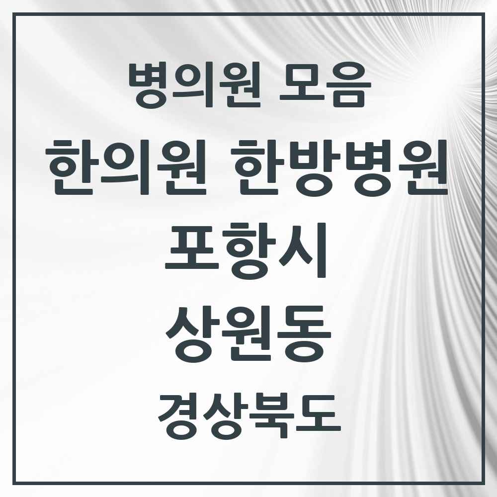 2025 경상북도 포항시 상원동 한의원·한방병원 목록 2곳