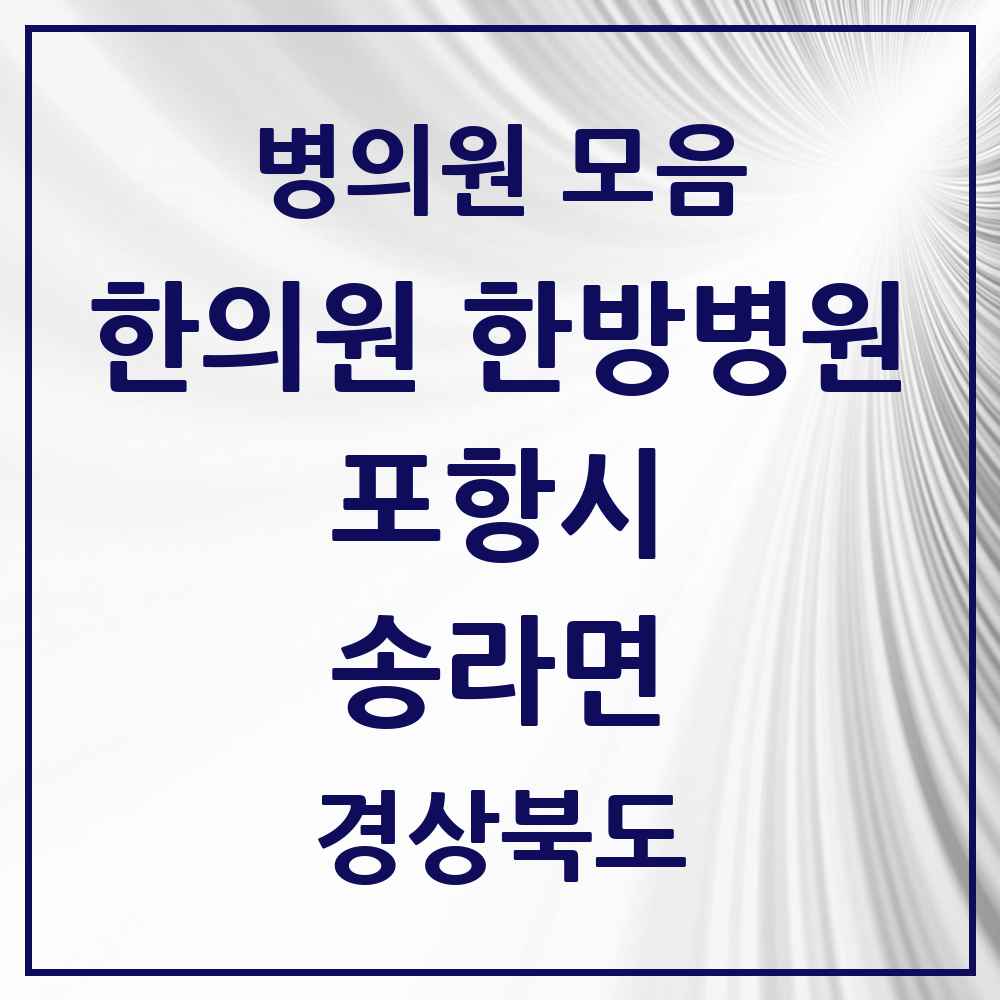 2025 경상북도 포항시 송라면 한의원·한방병원 목록 1곳
