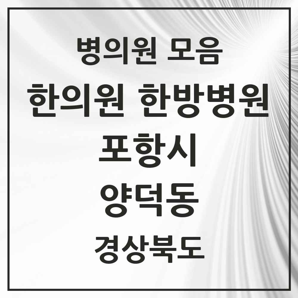 2025 경상북도 포항시 양덕동 한의원·한방병원 목록 9곳