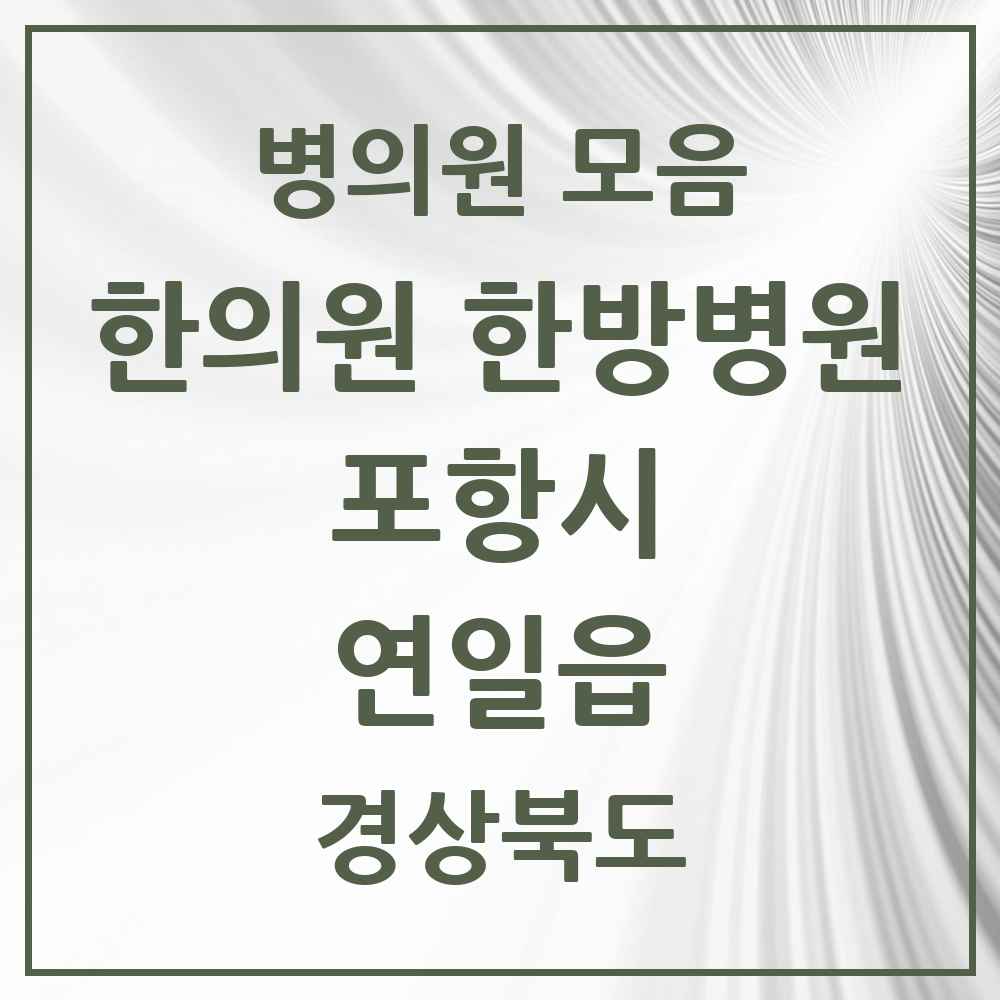 2025 경상북도 포항시 연일읍 한의원·한방병원 목록 10곳