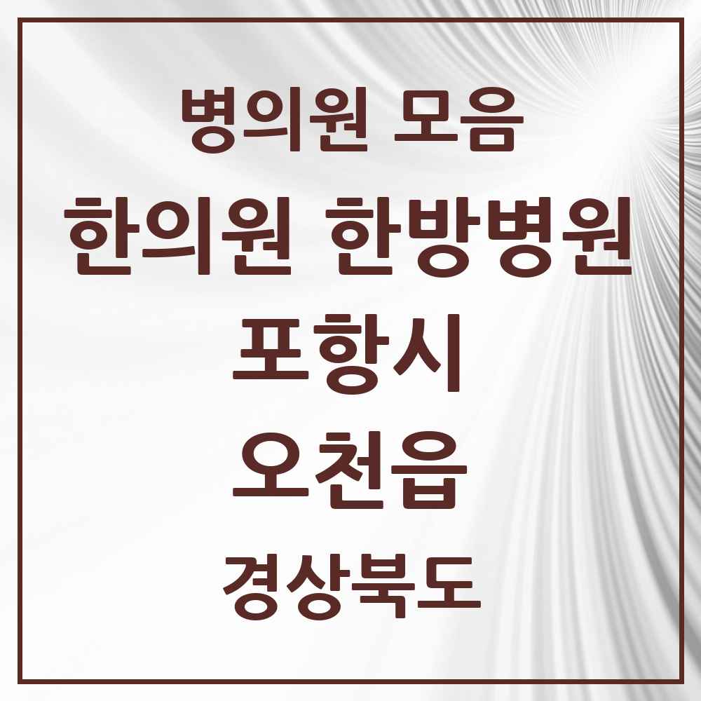 2025 경상북도 포항시 오천읍 한의원·한방병원 목록 18곳