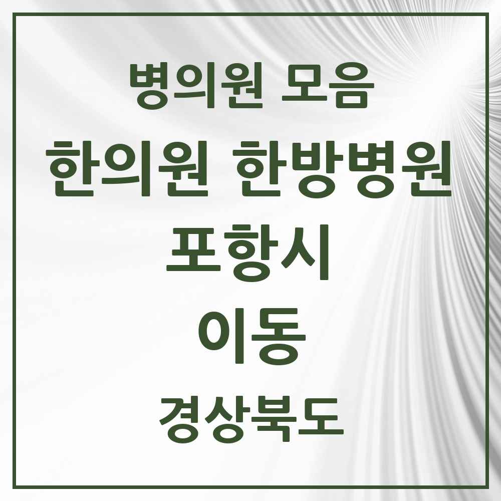 2025 경상북도 포항시 이동 한의원·한방병원 목록 3곳