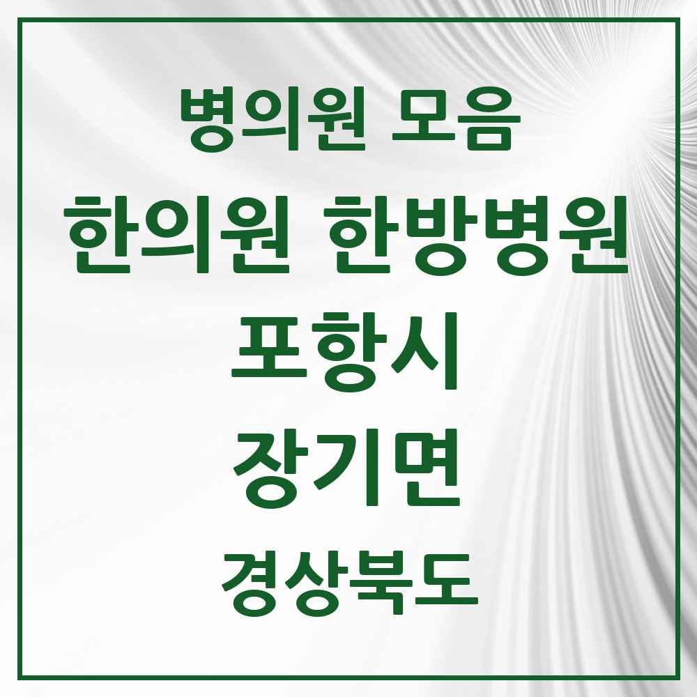 2025 경상북도 포항시 장기면 한의원·한방병원 목록 1곳