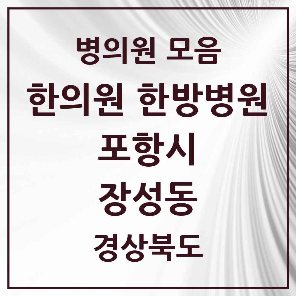 2025 경상북도 포항시 장성동 한의원·한방병원 목록 11곳