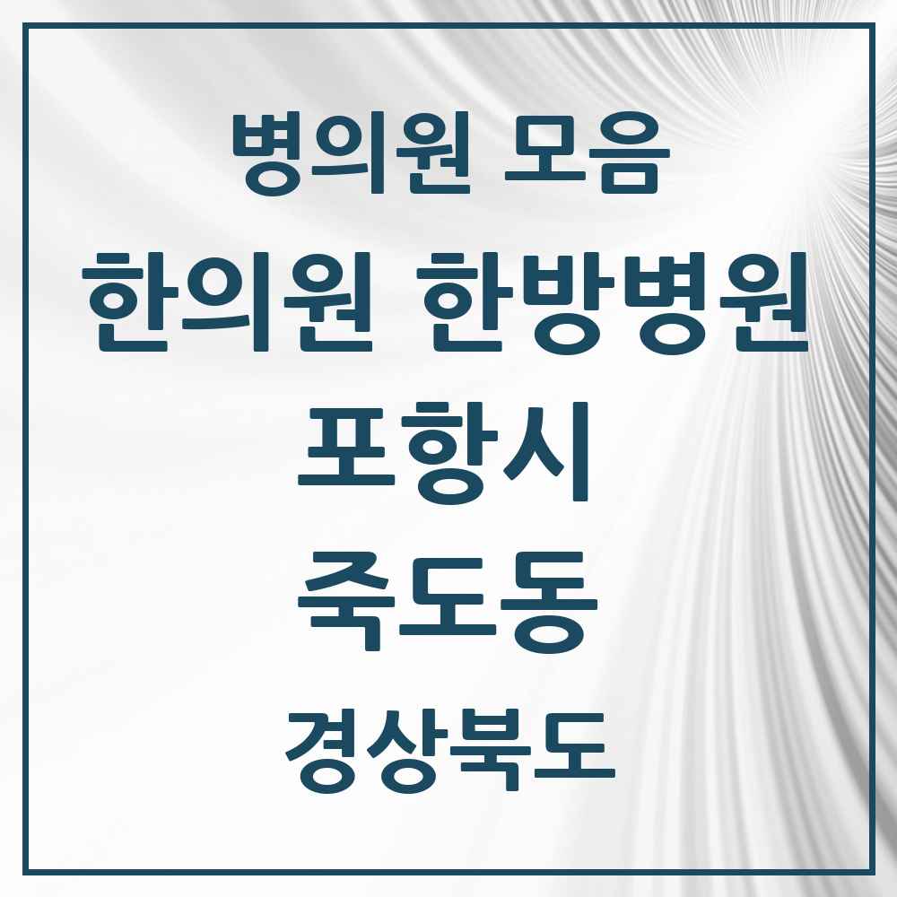 2025 경상북도 포항시 죽도동 한의원·한방병원 목록 16곳