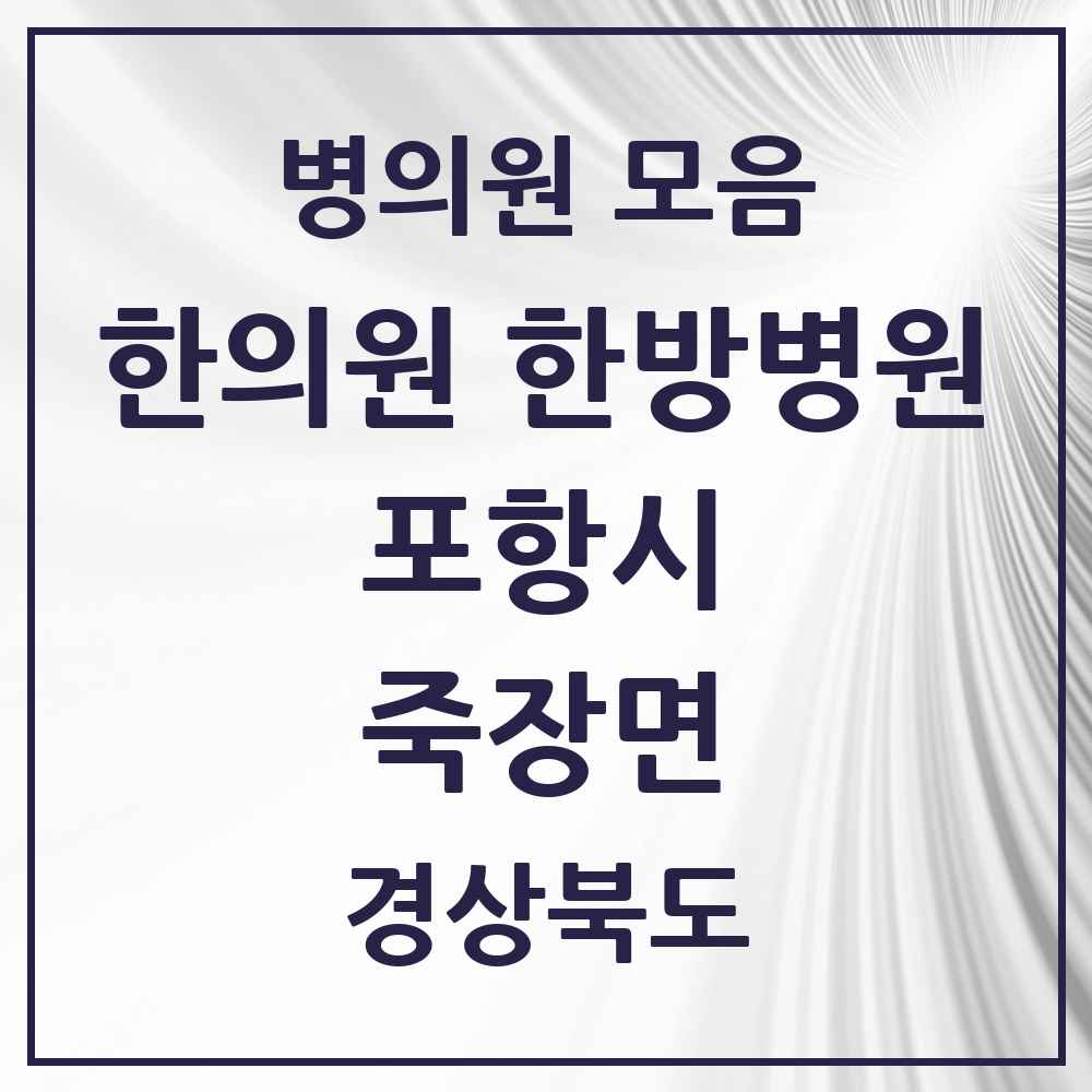 2025 경상북도 포항시 죽장면 한의원·한방병원 목록 1곳
