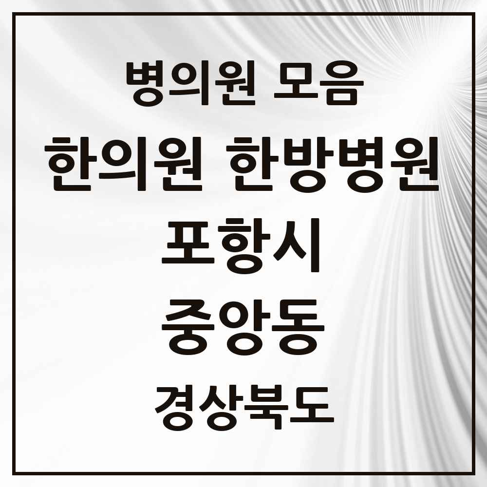 2025 경상북도 포항시 중앙동 한의원·한방병원 목록 1곳